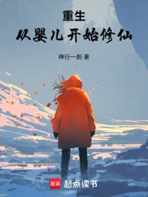 主角重生婴儿就开始修炼玄幻