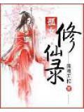 孤女修仙传