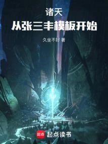 诸天张三丰出手