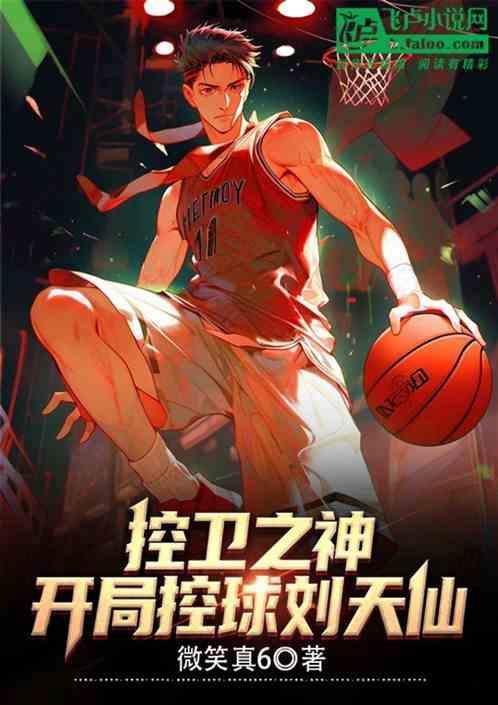 神级控卫