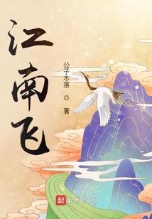 江南飞制毕业就业前景