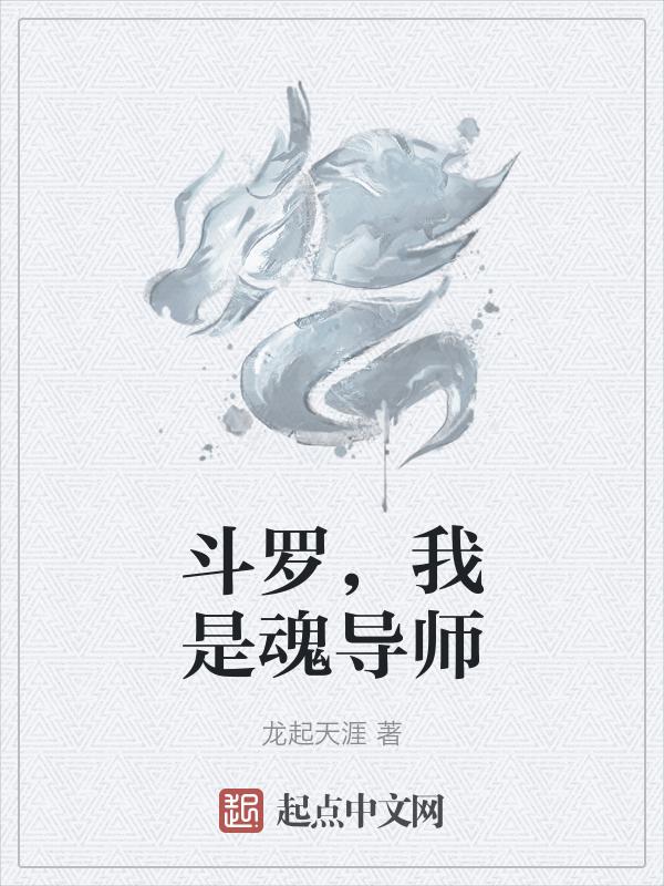 斗罗之我是魂兽之主