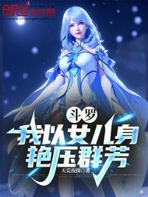 斗罗之我女儿的母亲是教皇