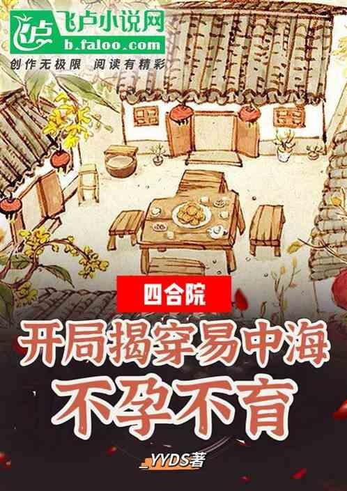 四合院开局疯打易中海