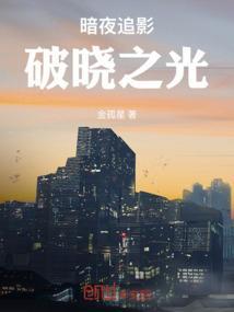 暗夜之后破晓将至