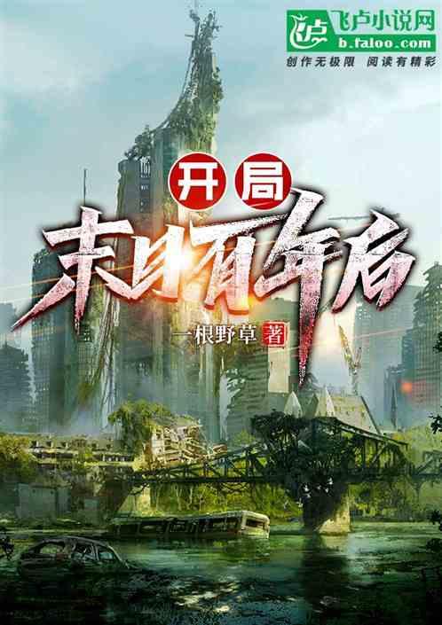 末日开局百万亿爆尸