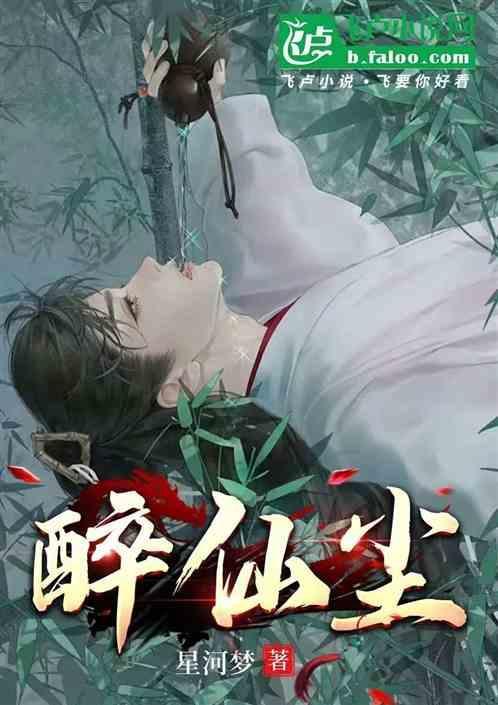 醉仙尘素材