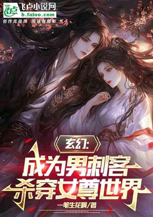 杀穿女尊世界
