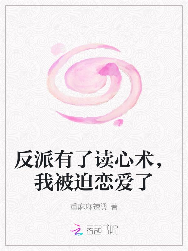 我被迫恋爱了
