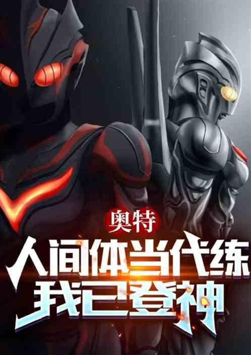 奥特曼的人间体有什么用