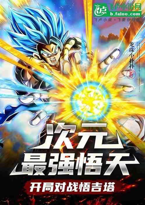 孙悟天战斗值