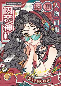 我用人物面板伪装神棍全文阅读