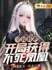 全民转职开局获得不死凤凰角色介绍