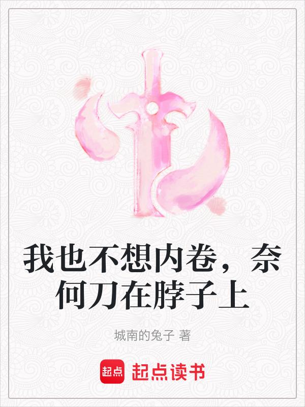 我不想内卷了