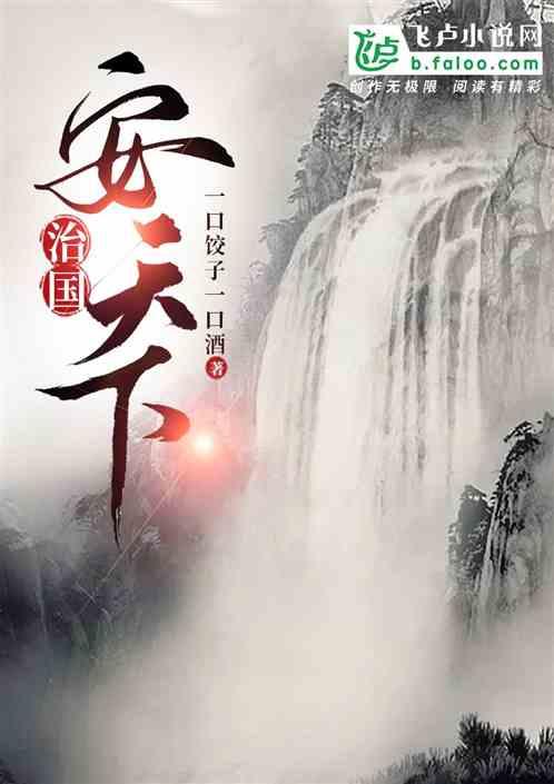 治国安邦平天下全句