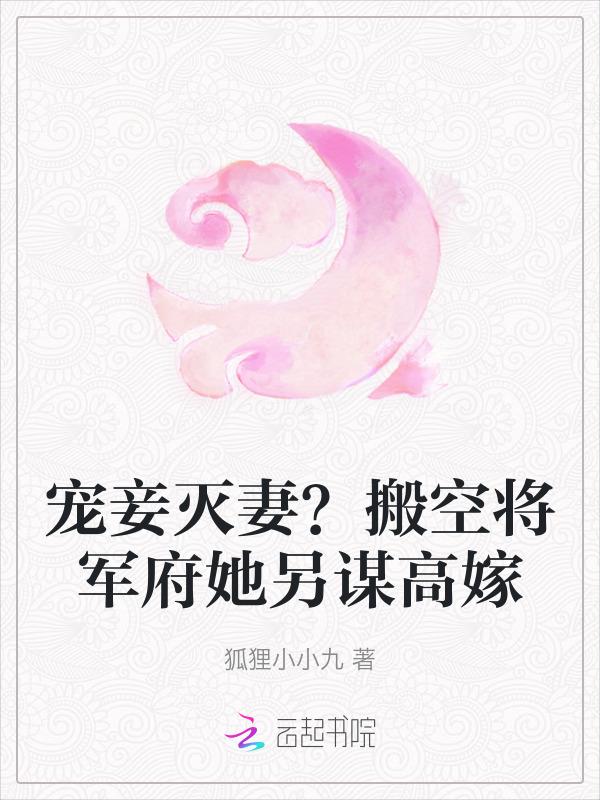 宠妾灭妻搬空将军府她另谋高嫁