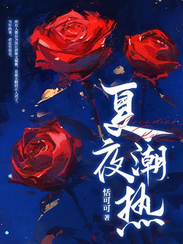 潮热的夏天