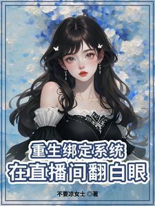 重生女主播