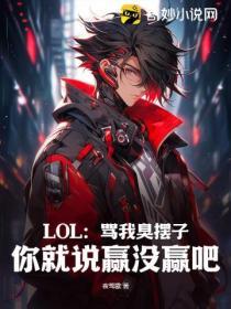 臭骂了我一顿