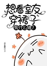 想看室友穿裙子有什么错?/长生君