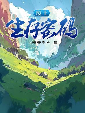 废土生存密码TXT