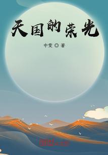 天国荣光是什么呢?