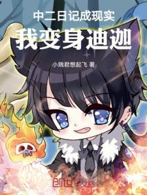 中二日记成现实