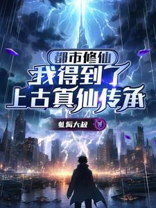 都市修仙然后去仙界神界