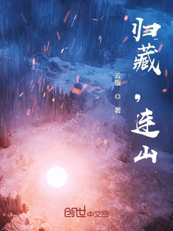 归藏连山预测专业术语