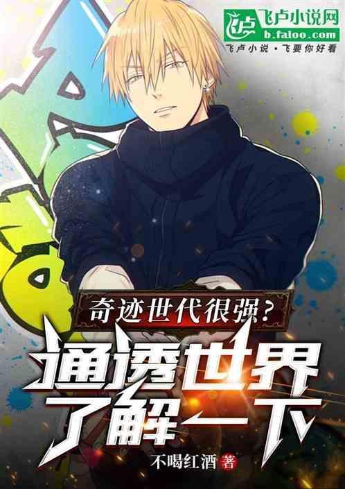 奇迹的世代实力排名
