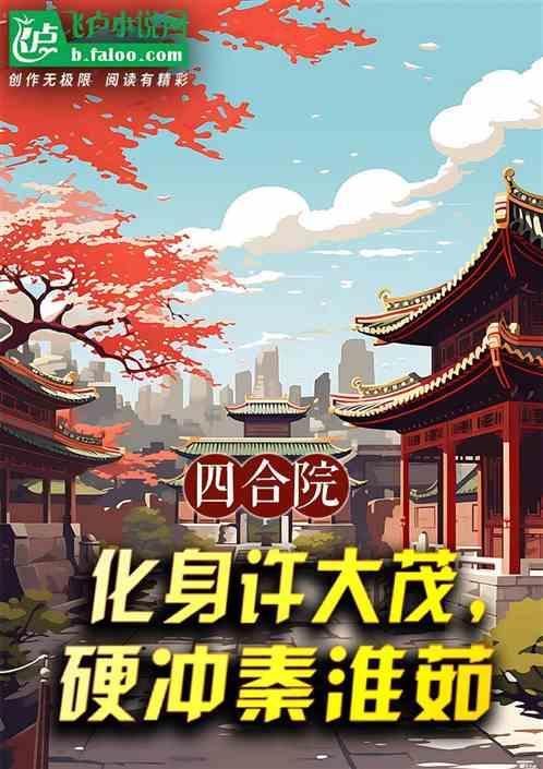 四合院主角许大茂