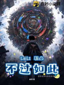 职业选手lol