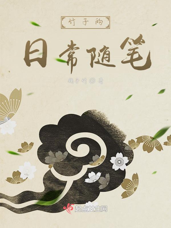 竹子日记50