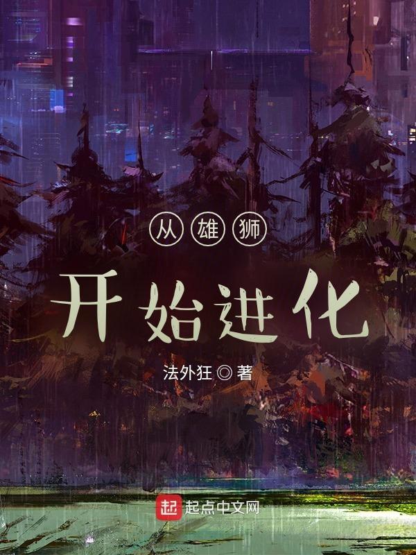 从雄狮开始的进化