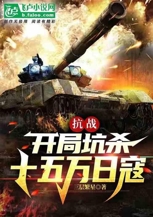 抗战开局十万克隆兵笔趣阁