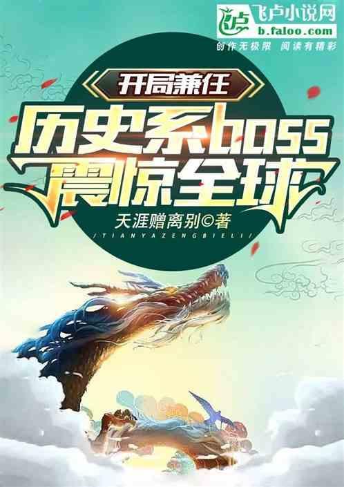 开局成了历史专家震惊全世界