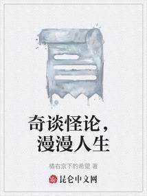 奇谈怪论的意思及造句