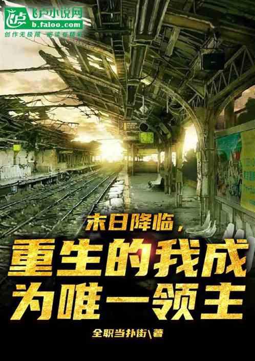末日来临我成为了丧尸