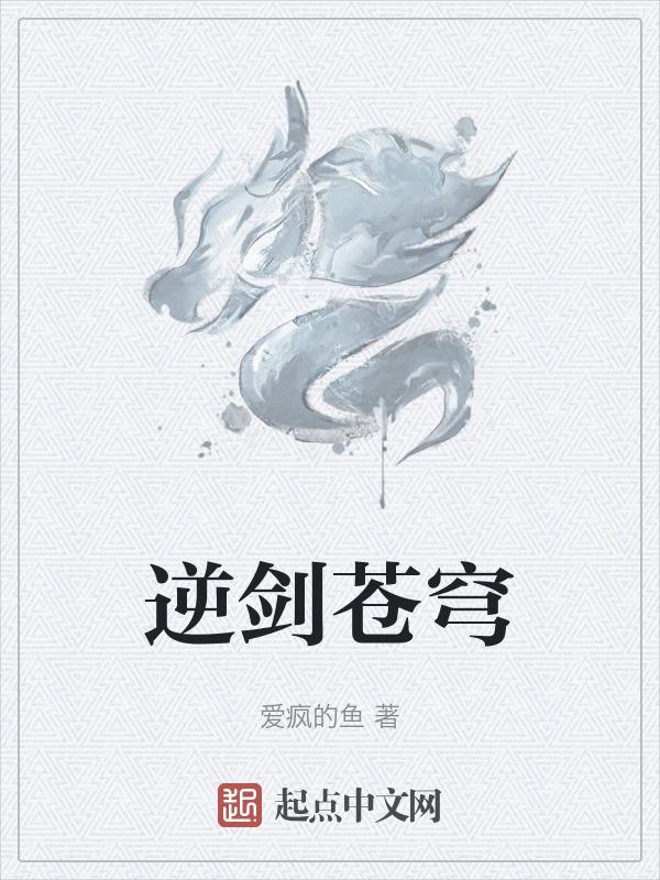 剑逆苍穹结局改了