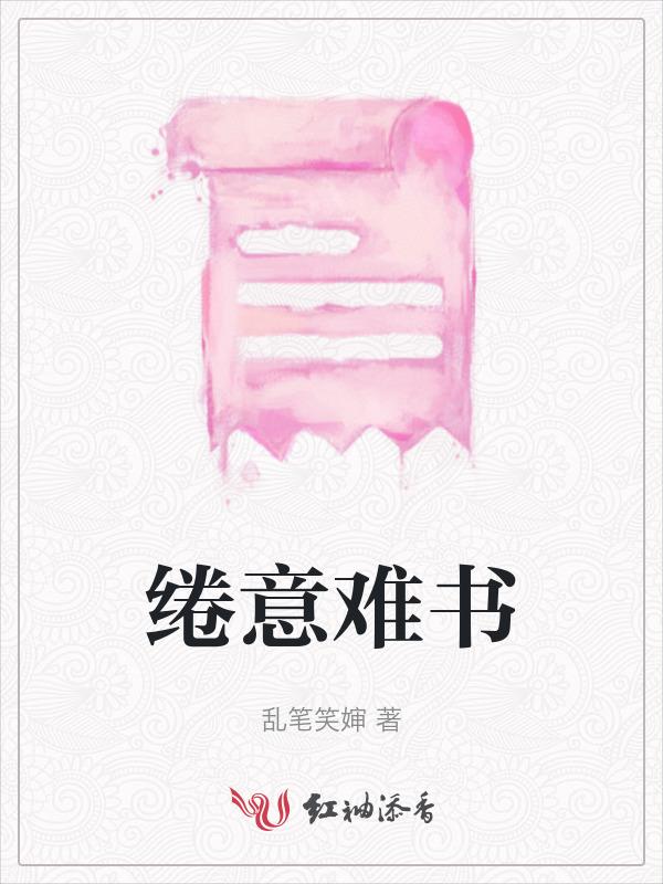 意犹缱绻