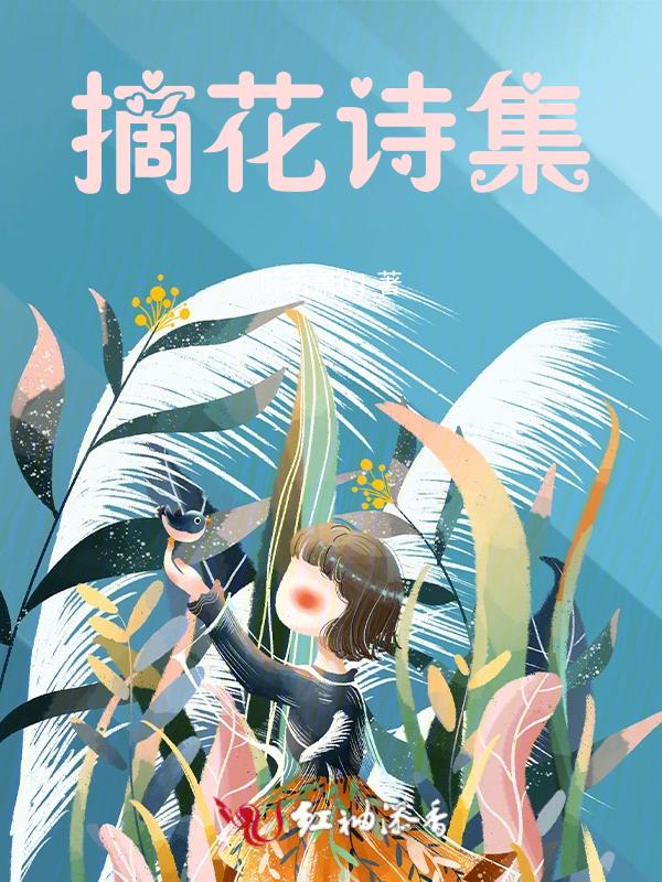 摘花的诗句和经典话语
