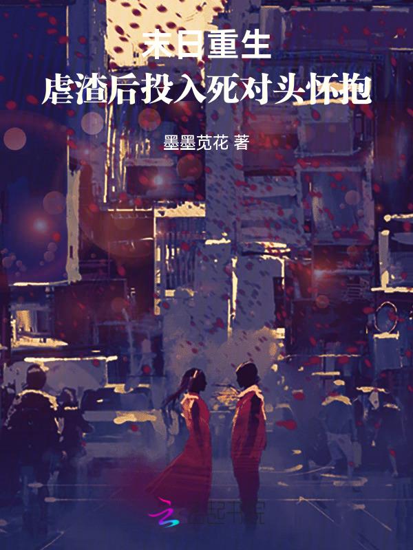 末世渣受重生悔过文