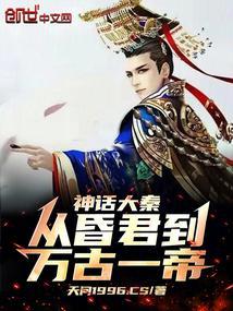 穿越神话大秦位面