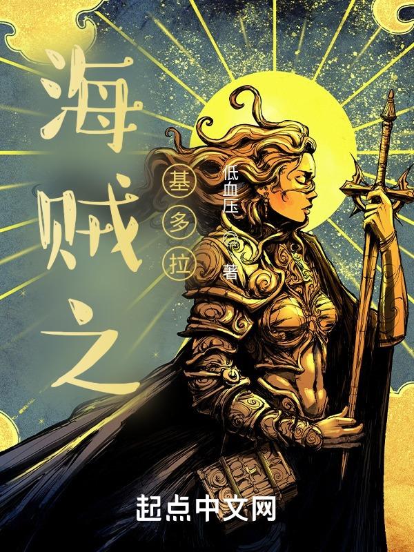 求主角是基多拉的
