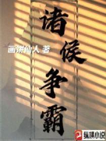 诸侯争霸的口号是啥