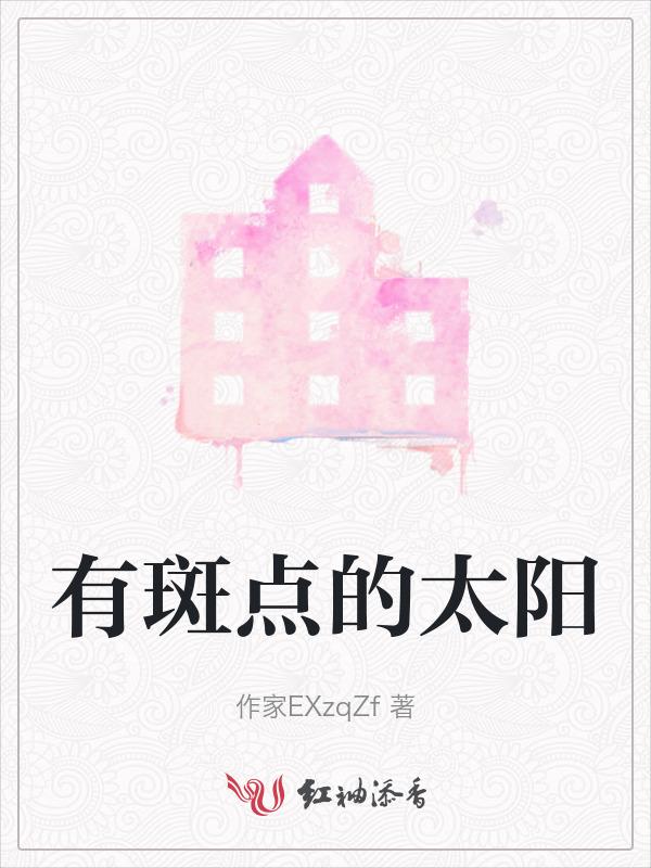 太阳表面出现的斑块