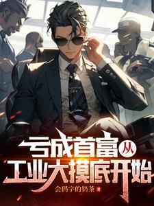 亏成首富 从精灵开始 全文免费阅读