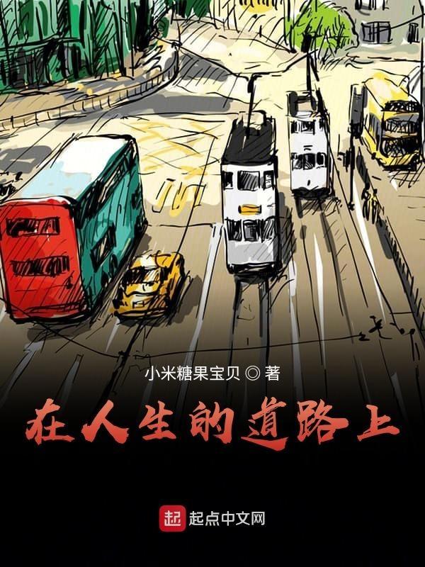 在人生的道路上从来没有全身而退