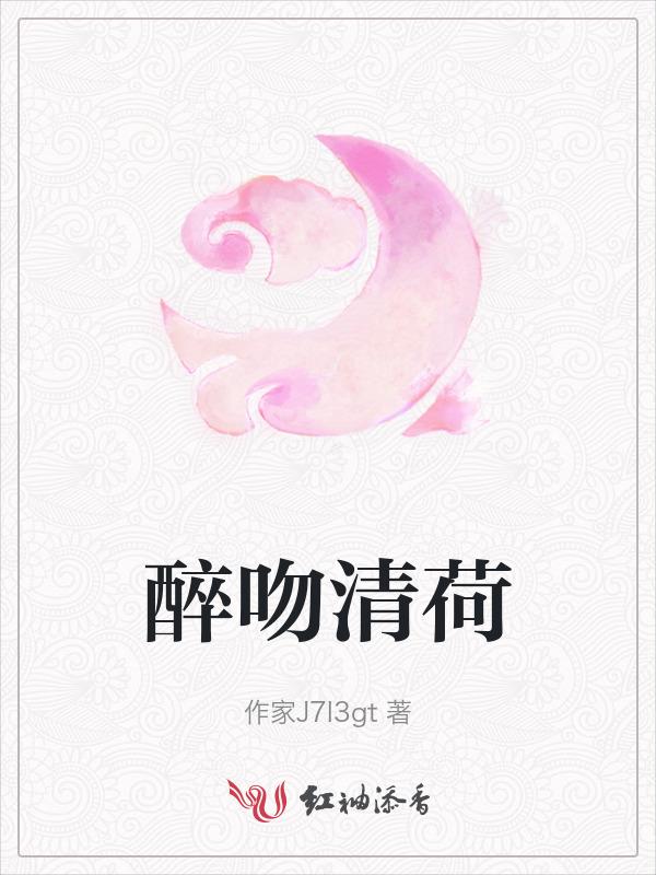 醉吻作者江千苏