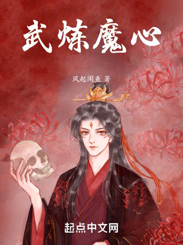 武炼女主